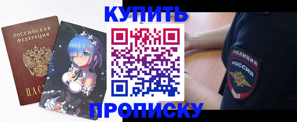 прописка в Валуйках