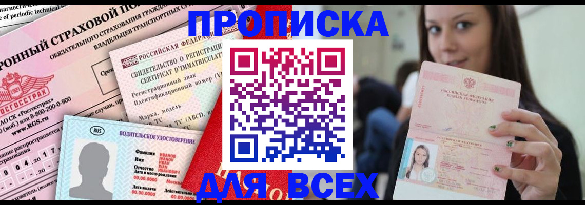 прописка 2025 в Валуйках